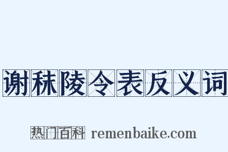 谢秣陵令表反义词是什么意思的图片